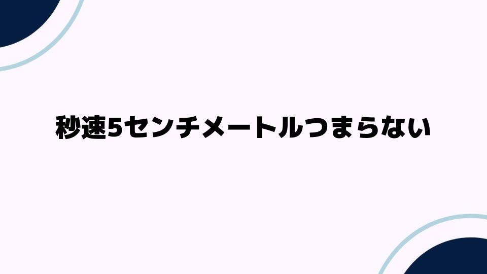 秒速5センチメートルつまらない理由を徹底解説